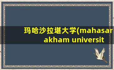 玛哈沙拉堪大学(mahasarakham university)